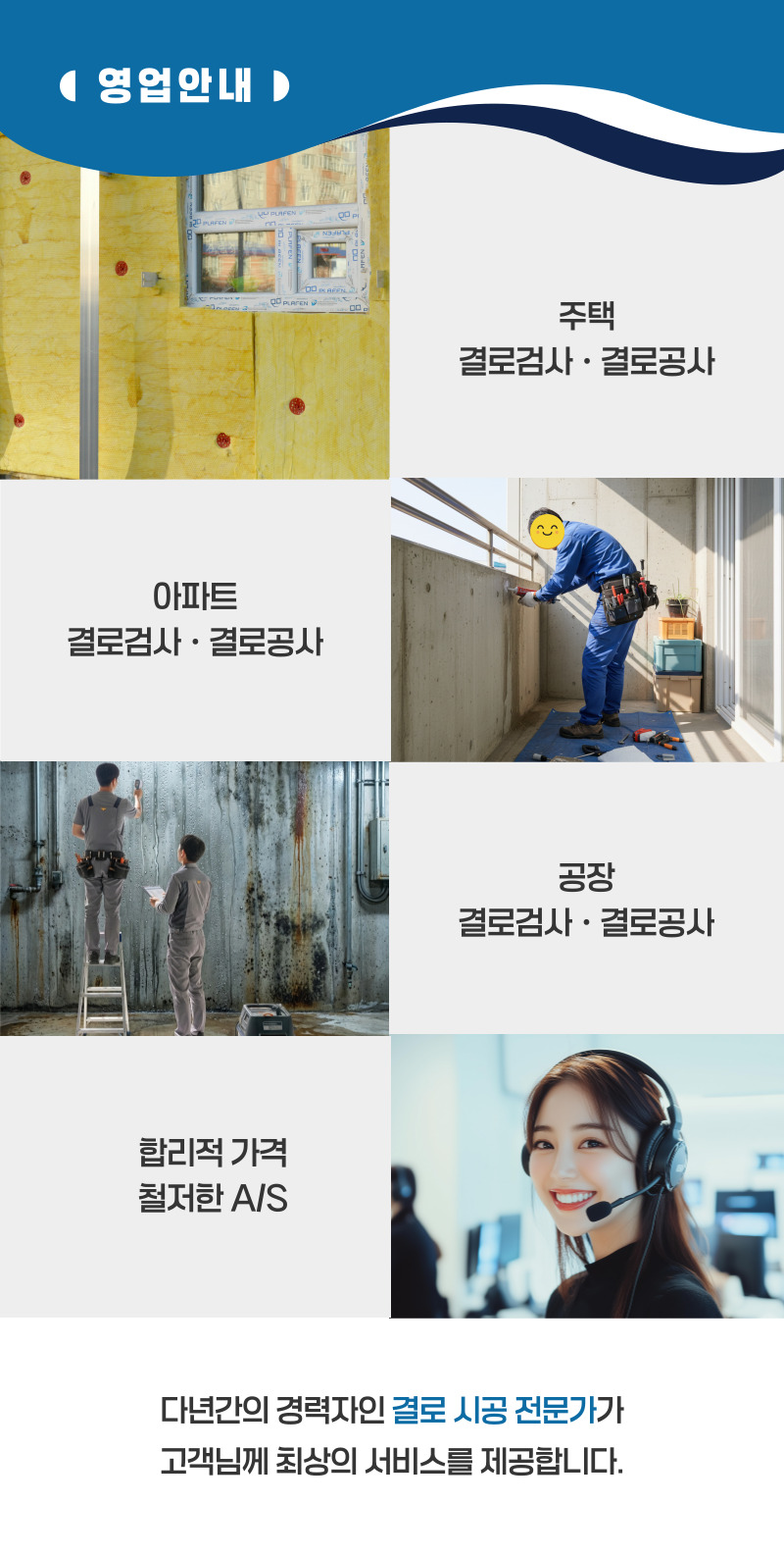 구례 주택 아파트 공장 결로검사 결로공사 시공업체